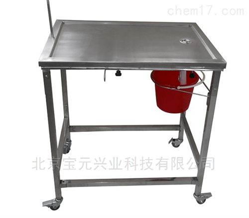 宝元兴业新式大动物解剖台