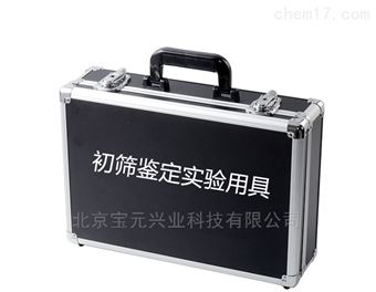 BY-C03初筛鉴定实验用具包